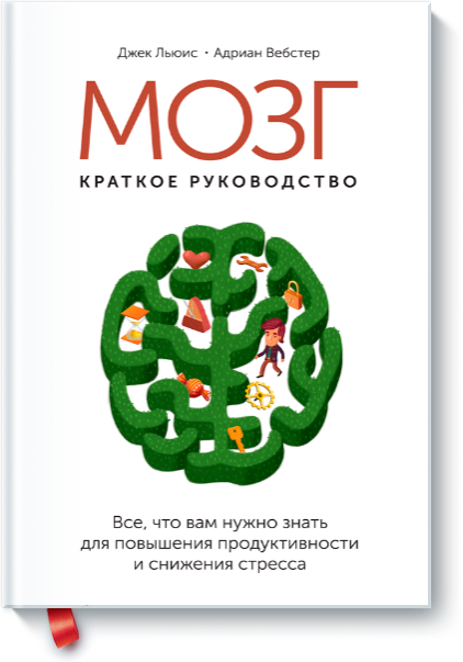 [МИФ] Джек Льюис, Адриан Вебстер - Мозг_ краткое р_0.png